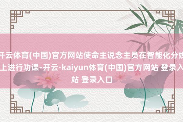 开云体育(中国)官方网站使命主说念主员在智能化分娩线上进行功课-开云·kaiyun体育(中国)官方网站 登录入口