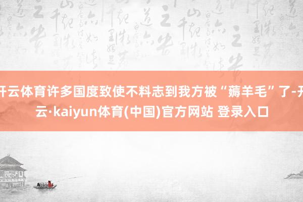 开云体育许多国度致使不料志到我方被“薅羊毛”了-开云·kaiyun体育(中国)官方网站 登录入口