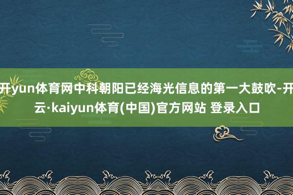 开yun体育网中科朝阳已经海光信息的第一大鼓吹-开云·kaiyun体育(中国)官方网站 登录入口