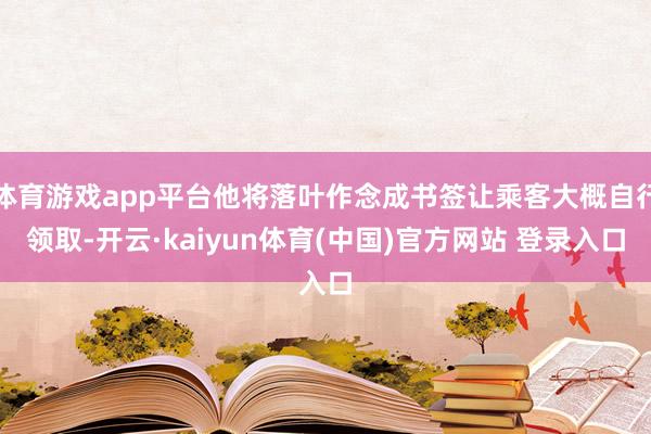 体育游戏app平台他将落叶作念成书签让乘客大概自行领取-开云·kaiyun体育(中国)官方网站 登录入口